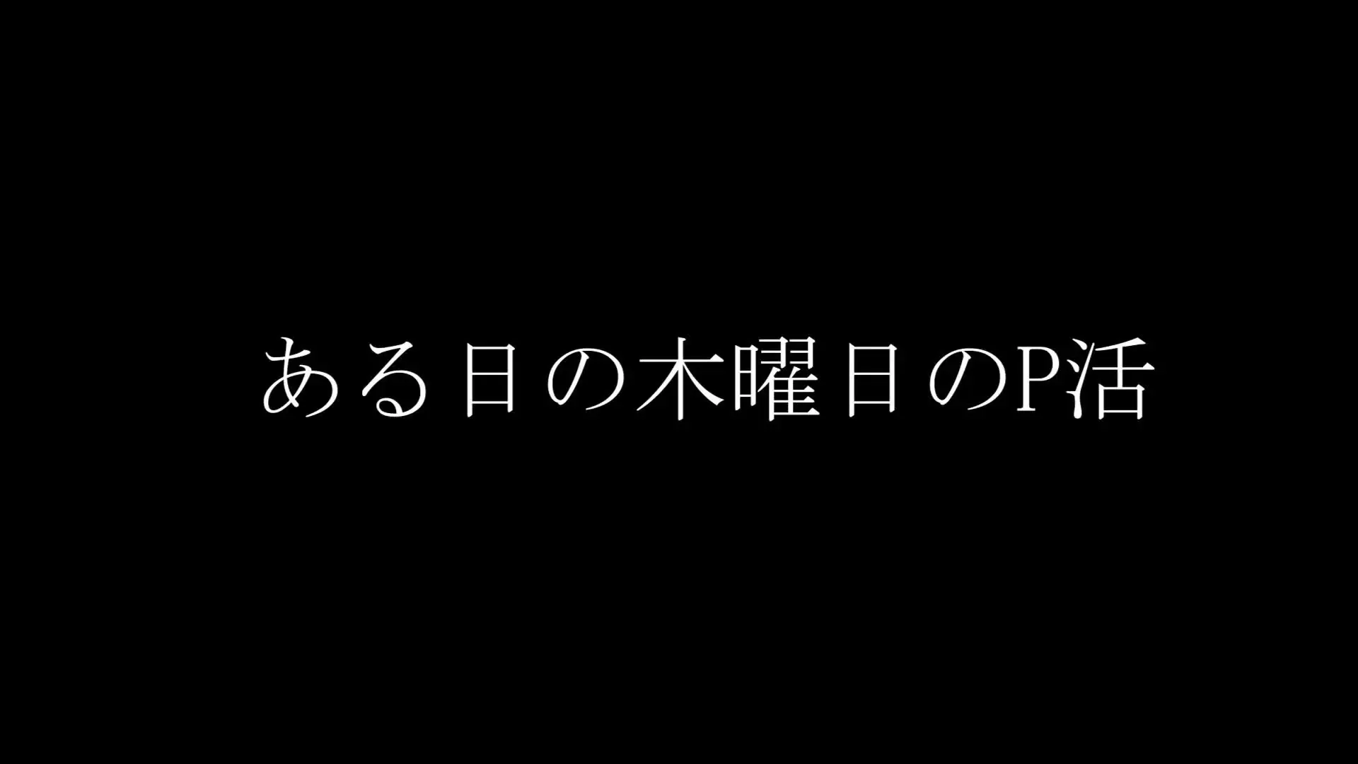 P活専門動画　サマースカイ（3日間で2日投稿中）「【新入社員えりな。P活してた娘が卒業してサマスカ会社に性社員として入社。エロいスーツでエロい下着でエロい体でかわいい顔で攻めてくる】」の投稿サムネイル