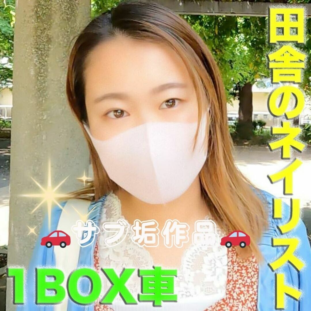 サブ垢作品 初公開
人生初めての中出し!!、地方から新幹線で車内SEXしに来た女性。21歳ネイリストの『人生初中出し』を奪ってあげました、1BOXー2
1BOX車、買っちゃいました
車内で○○○したい
車内でフェラさせたい
車内でキスしたい
どうしようもないジジイです
たまに、1BOX車での、お楽しみを、投稿していこうと思います
今回の○○○は、人生初めての中出しをジジイに奪われた○○○です
最後は、中出ししちゃいました
21歳の田舎のネイリスト
お菓子作りが好きな、めちゃめちゃ真面目な、性格の良い女の子を
スリル満点で、車で○○○
ドキドキ、、、
最高ですね (2/2)