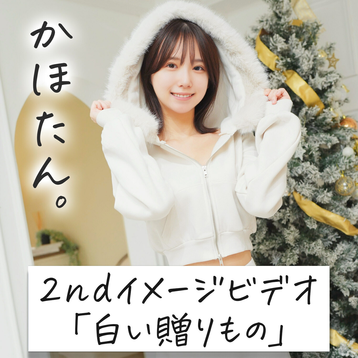 かほたん。🐱「～かほたん。2ndイメージビデオ～ 2回目のイメージビデオのテーマは「白い贈りもの」です。 クリスマスが近づいている中で、季節を感じてもらいながら「私のありのま」の投稿サムネイル