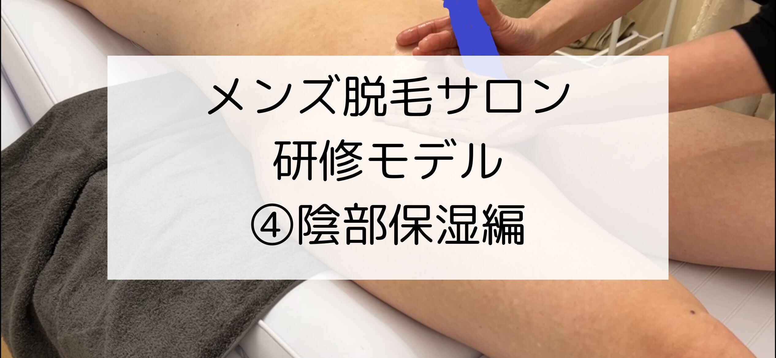 翔太郎！マッサージ動画中心「メンズ脱毛サロンの研修風景（シーン４：陰部保湿） メンズ脱毛サロンのセラピスト研修風景を収録したものです。 全４シーンあり、本編はシーン４：陰部保湿です。」の投稿サムネイル