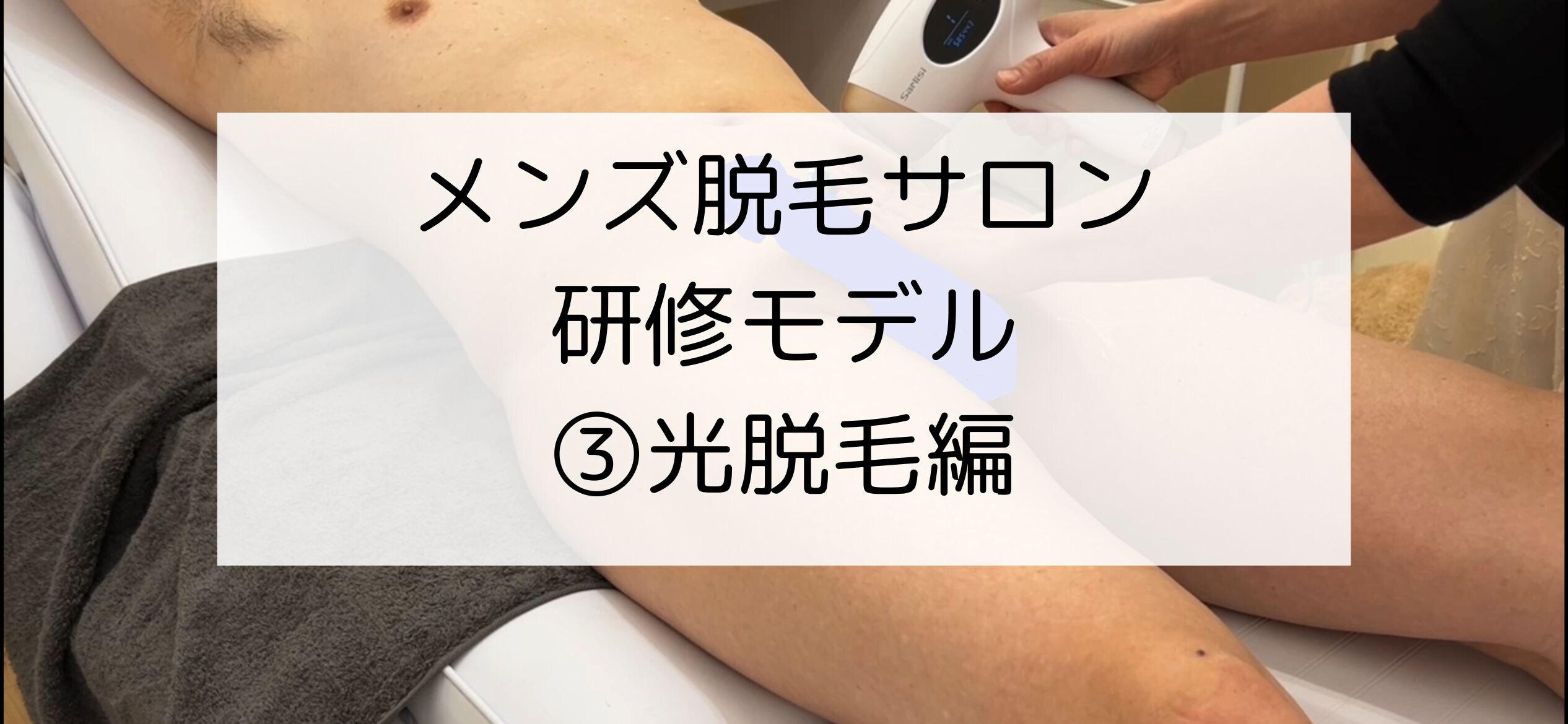 翔太郎！マッサージ動画中心「メンズ脱毛サロンの研修風景（シーン３：光脱毛） メンズ脱毛サロンのセラピスト研修風景を収録したものです。 全４シーンあり、本編はシーン３：光脱毛です。」の投稿サムネイル