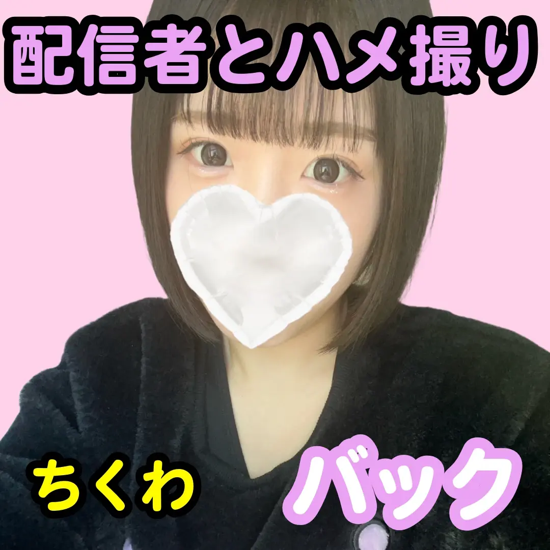 妲己プロダクション【コスプレイヤーの裏側】「【配信者とハメ撮り】 プレイ:バック キャスト:ちくわ 【X】@N_enu_ura」の投稿サムネイル