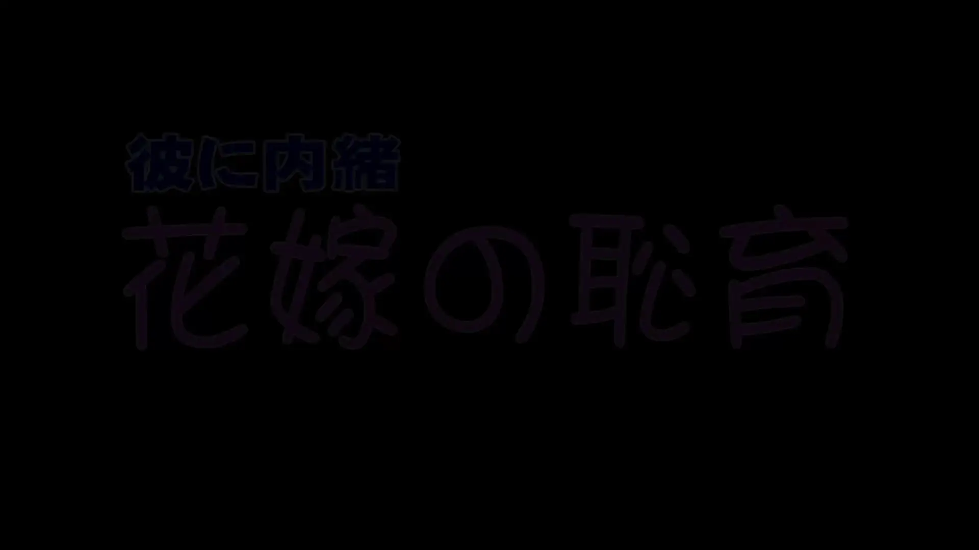 【もうすぐ結婚しちゃう花嫁さんの性体験告白】婚約者さんに内緒ですがＭ女チックな行為を体験してみたくて企画に参加しちゃいました。こんなエッチな体を大瀬井の男性が性処理ペットに使っちゃう。♀manaさん（ＯＬ） (2/2)