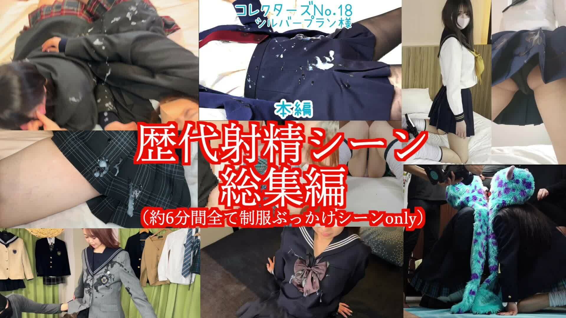 ぶっかけ監督「GW総決算祭り！！ 歴代のぶっかけシーンのみ良い所取り総集編です！！ 制服ぶっかけ好きもそうで無い方も、この魅力に目覚めてしまう程のクオリティです！！」の投稿サムネイル