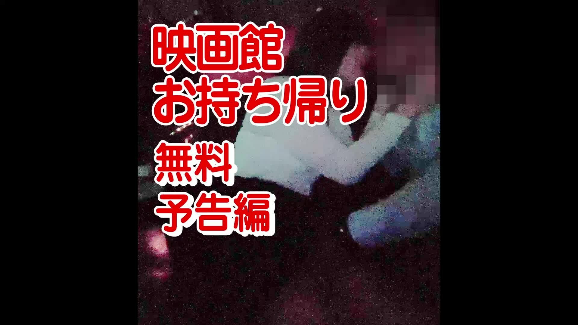 映画館お持ち帰り　予告編 sample 1