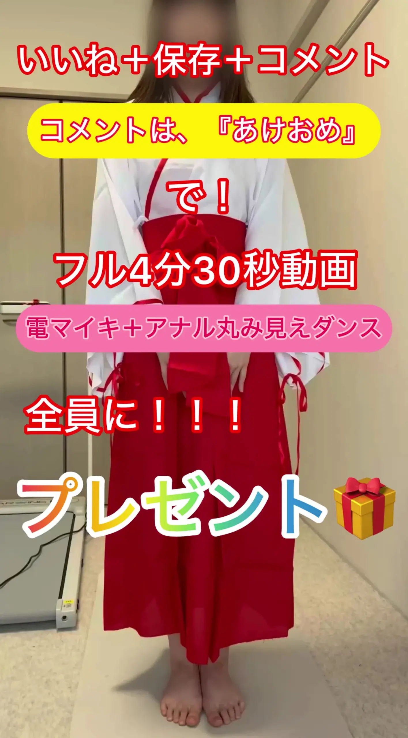 美尻ちゃんねる🍑🔞「【いいね＋保存＋コメントで《視聴者全員》にプレゼント🎁】 ※最下部に詳細記載‼️ 明けましておめでとう御座います⛩🎍🌅‼️‼️‼️」の投稿サムネイル