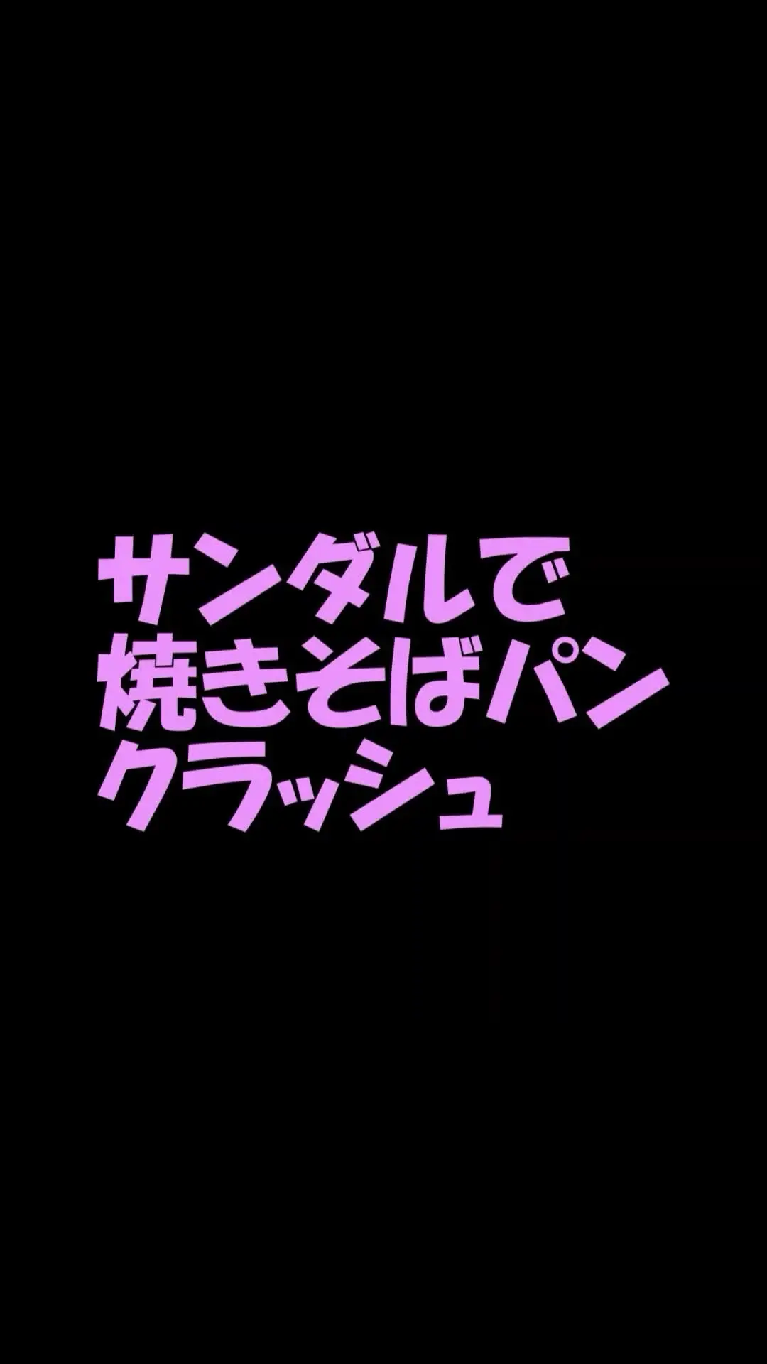 pedal「スマホ用9：16縦サンダルで焼きそばパンクラッシュ モデルさん応援企画、女性の活動資金になります サンダルで焼きそばパンをぐちゃぐちゃに！両足使って」の投稿サムネイル