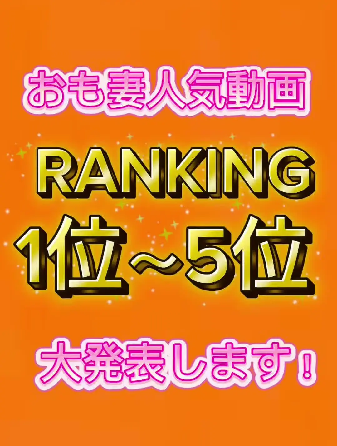 お漏らしが好きな人妻「【👑おも妻人気動画RANKING👑】いつも沢山の方に応援して頂き、本当にありがとうございます！！」の投稿サムネイル