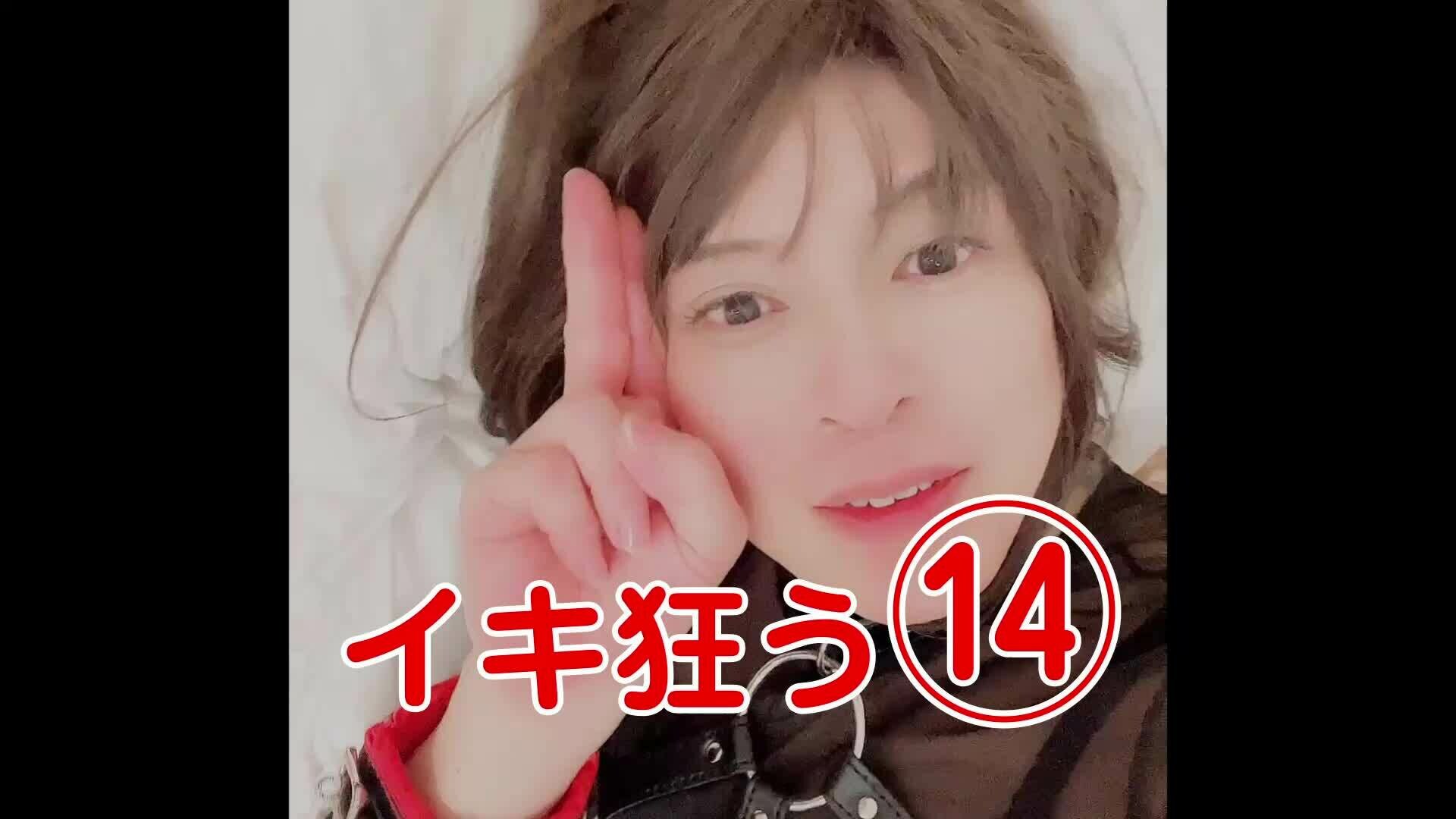 イキ狂う　その14 sample 1