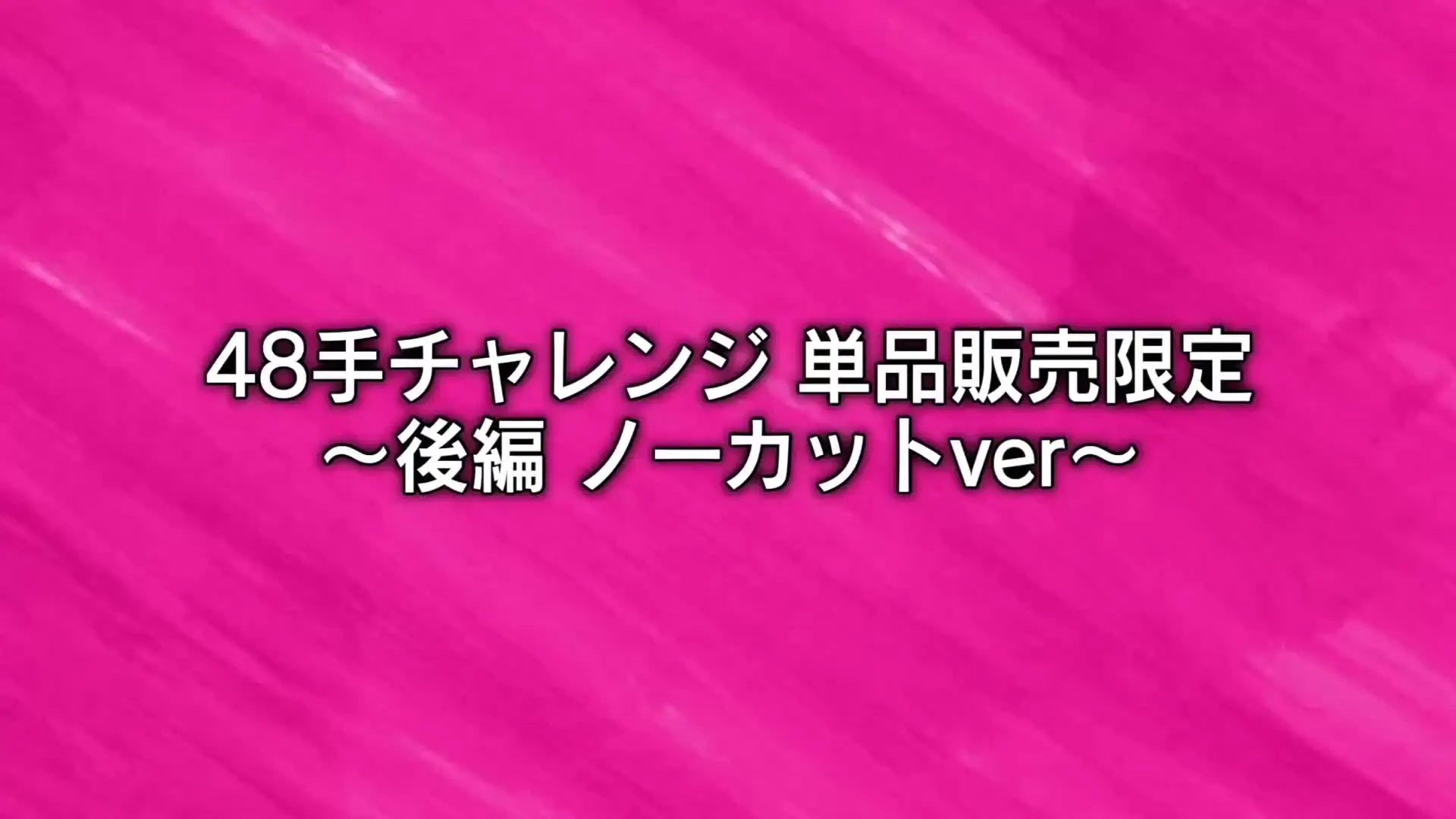 ジュキヤ「【後編ノーカット版】全ての体位でイカせまくったら女はどうなるのか!?wwww」の投稿サムネイル