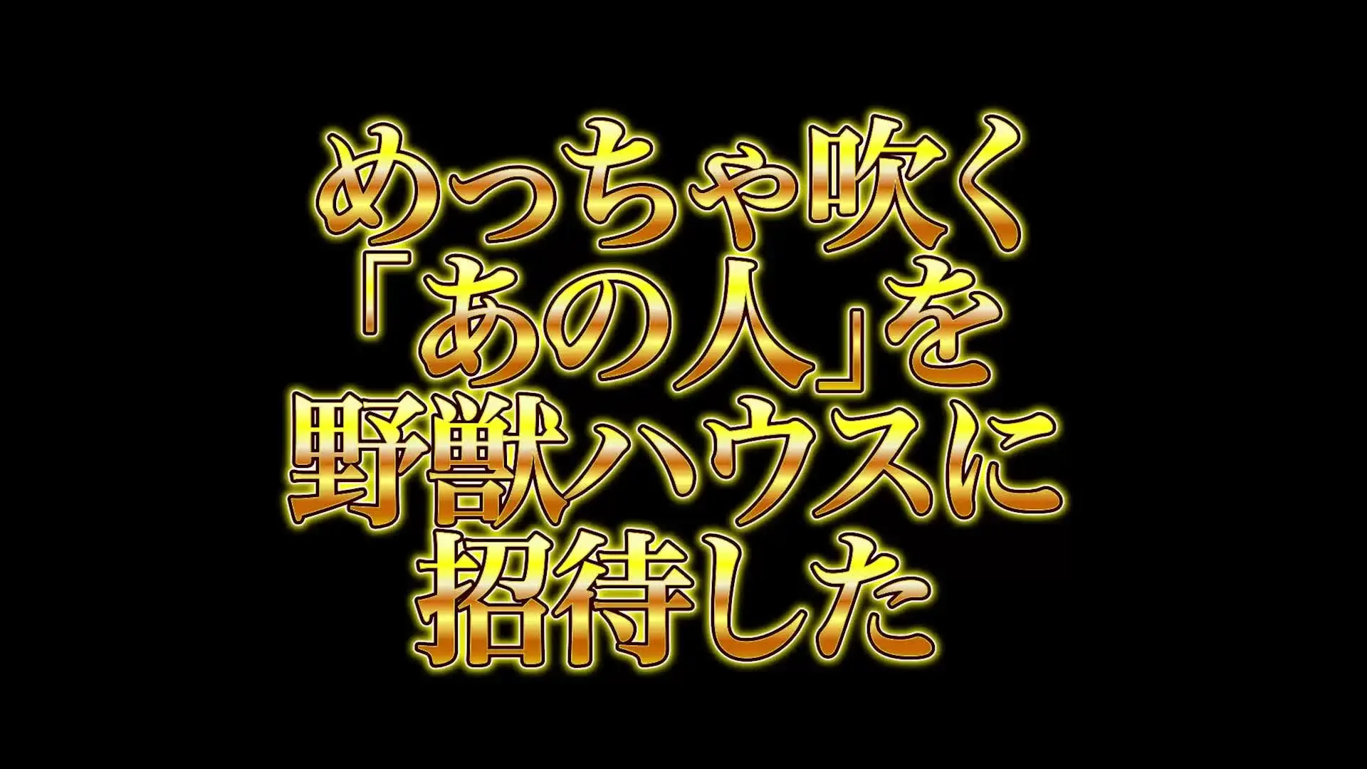 - 野獣紳士クラブと「潮吹きお姉さん」の大人気コラボ動画4作まとめ-