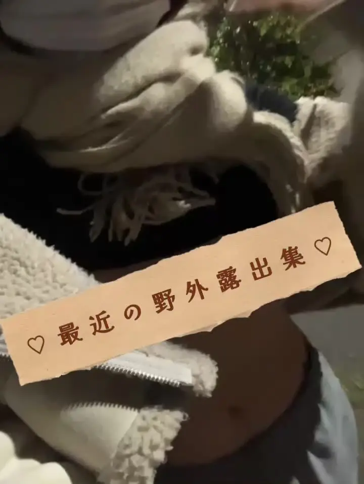 きままちゃん🦋「おひさしぶりにサプライズ更新💝 最近の野外露出集です💗💗💗 コツ？を忘れてしまいました……笑」の投稿サムネイル