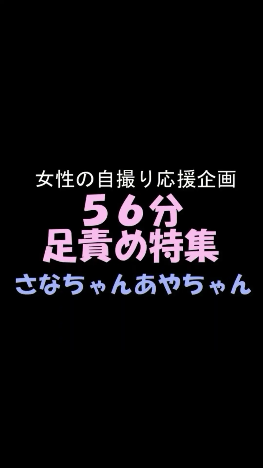 pedal「スマホ用縦９：１６、56分足責め特集さなちゃん、あやちゃん56分足責め特集さなちゃん、あやちゃん」の投稿サムネイル