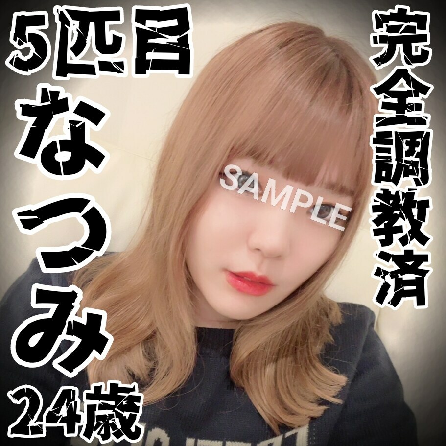 多頭飼ヰ「【サンプル動画】 【多頭飼い5匹目】なつみ(24歳) 完全○○○済み【なつみ】 普段はコンカフェで働いているという。」の投稿サムネイル