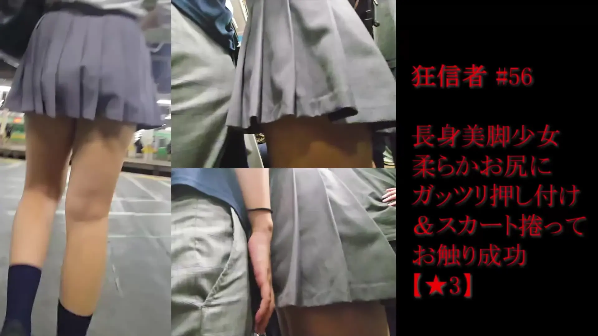 狂信者×Y2J「試行錯誤の末、遂に捕らえることができた貴重な映像。 今回のタゲは長身美脚の少女。スカートから伸びる長くて白い脚がお尻を引き立たせる。 乗車後、すぐ近くに男が立っ」の投稿サムネイル