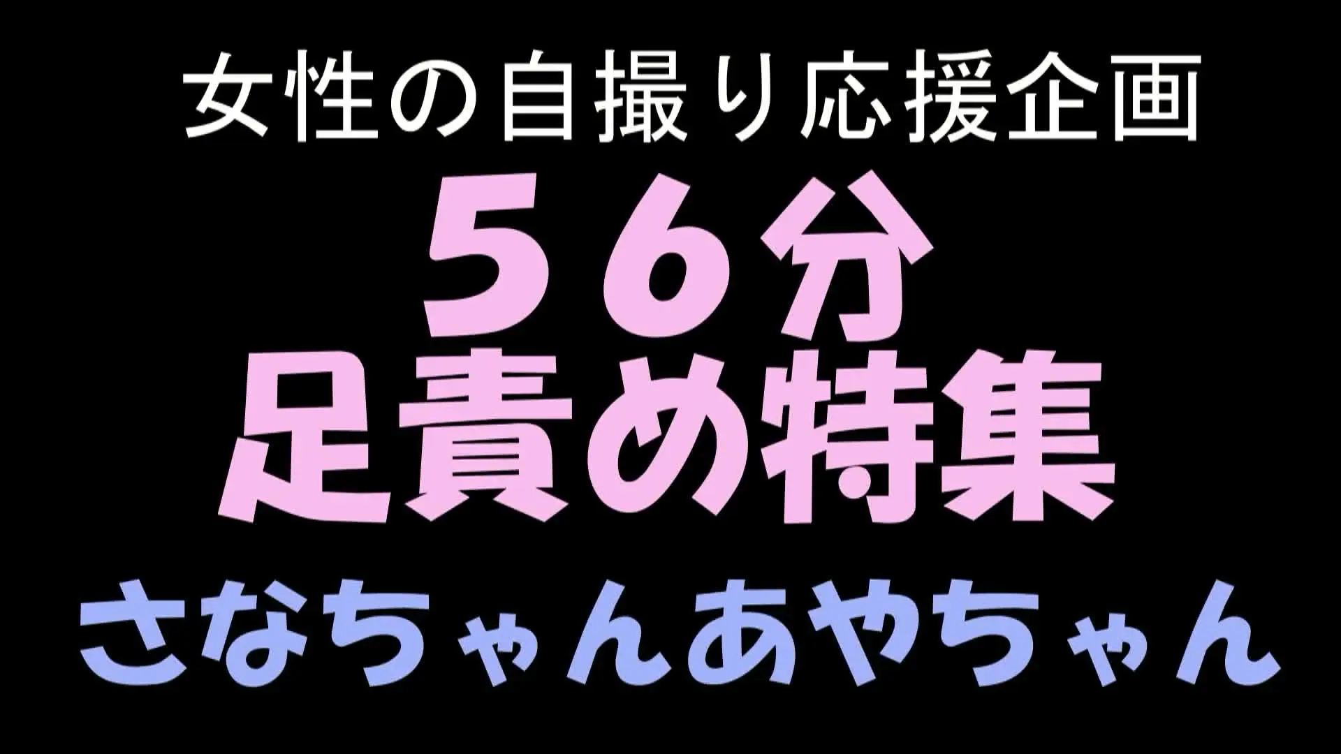 pedal「PC１６：９横編56分足責め特集さなちゃん、あやちゃん 女性の自撮り応援企画、6作品が集まったお得セット！ 自撮り応援企画さなちゃん⑩プライベートでM男責めなま」の投稿サムネイル