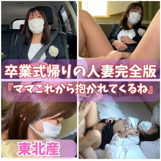 大人気の素人人妻『みさきさん』の卒業式帰りの他人棒でのハメ撮り性行為の完全版。
○○○は友人と遊びに、旦那も出かけていない人妻は卒業式帰りにスーツ姿のまま来てくれました。
デートでおみくじを引いて大吉をだして無邪気に喜ぶ彼女がいとおしいです。
みさきさんの魅力は自然体の姿、実際にみさきさんとデート、SEXを楽しんでいる気分を味わえます。
ホテルでは最初はオナニーをしてもらい、スーツ姿のままでSEX。
熟した人妻の身体を楽しませてもらいました。
やっぱりNTRは最高ですね。
【オナニー編、絡み編を合わせたセットになります。】
【完全版】
https://myfans.jp/posts/378555cb-c6f1-4863-b52a-2d565e22a3f5
【オナニー編】
https://myfans.jp/posts/0a8066df-104e-497f-912c-464b1ee363a3
【SEX編】
https://myfans.jp/posts/416a39b9-6b74-4f81-8f85-a95edaf34ae4 (2/2)