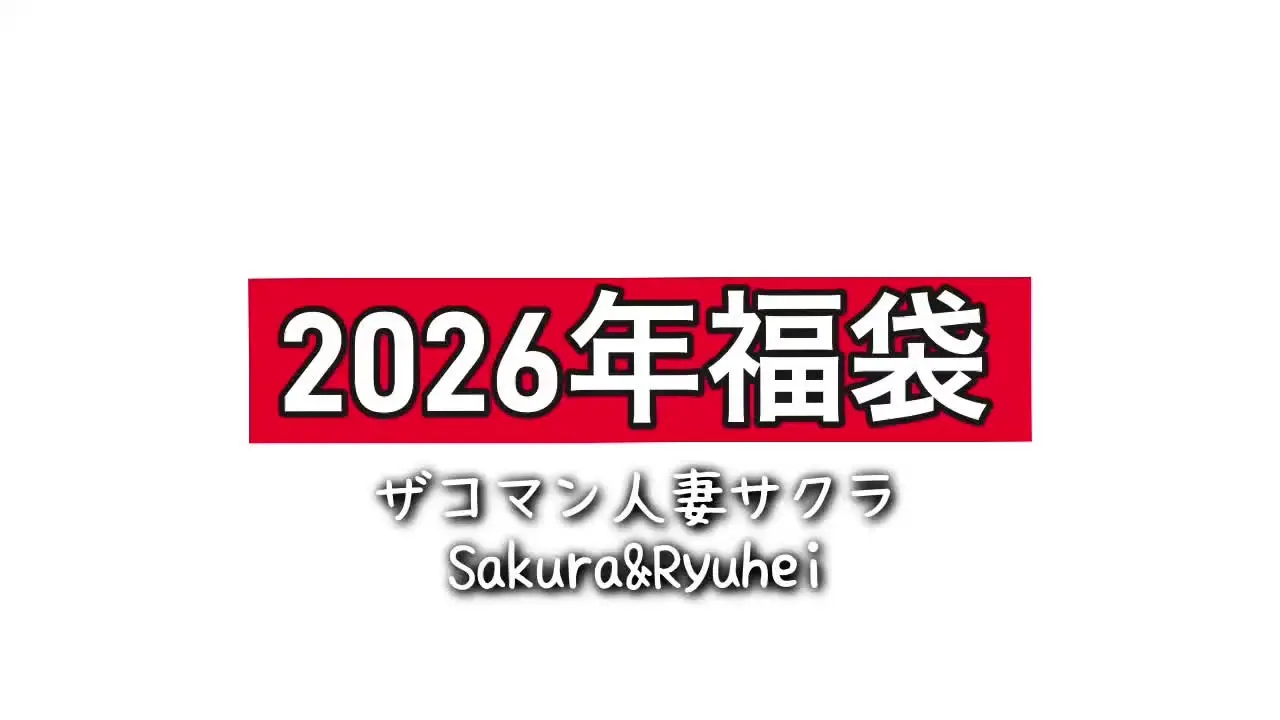 🌸田舎主婦の日常🌸人妻サクラ🌸妊活/中出し/巨根/カーセックス「【残り3個】総集編イベント限定復活‼️2025年 季節総集編福袋」の投稿サムネイル