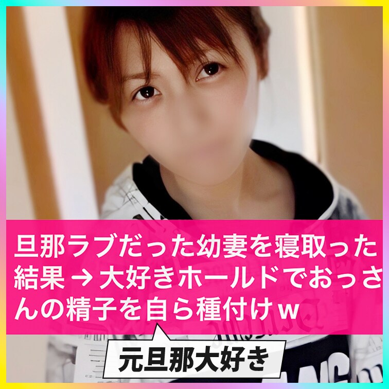 あへぴ✌️素人･寝取り･快楽堕ち「旦那ラブでガードが堅かった新婚妻を堕とし○○○してるんだけども。。○○○が上手く行き過ぎた結果暴走。こうちゃん第四弾」の投稿サムネイル