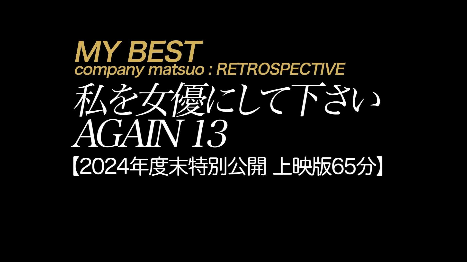 2024/12/22公開 【上映版】実録素人ドキュメント 私を女優にして下さい AG○○○N 13
ドM×巨乳×クリスマス×テレクラ×音楽×一人旅。
ドスケベ志願兵と不思議素人と豊田道倫ライブツアーで送る2012年の年の瀬あれこれ。
年末になると豊田さんの歌が聴きたくなります。
来年1/10までの限定公開です。
無料【FREE】で置いておきます。
お好きな方はご覧ください。
こちらのフルバージョンは【フル尺】プランにあります。
月額980円でオラのハメ撮り150本見放題です。よかったら加入してください。 (2/2)