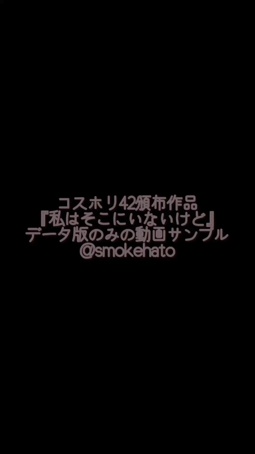 すもーくはと@3月から不定期投稿「コスホリ42にて頒布する作品のサンプルです👀 データ版のみに付属してます〜！お楽しみに！ 詳しくはTwitterなどご覧くださいー！」の投稿サムネイル