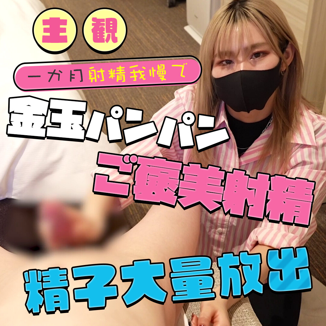 うらら＠ルーインドオーガズム射精管理♡「【主観】1ヶ月間射精禁止後の乳首責め・寸止め手コキ♡ 大好評の主観映像第５弾🤭♡ 1ヶ月射精禁止したM男くんを乳首責めと寸止め手コキでたくさん焦らしてあげたよ♡」の投稿サムネイル