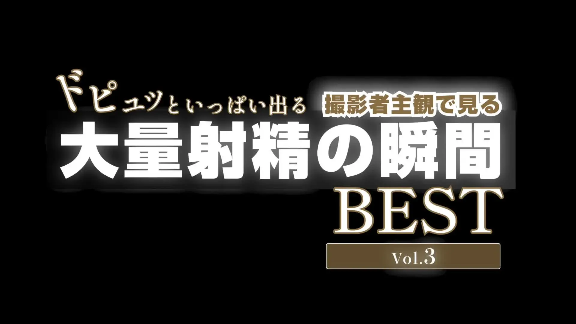 美女とのひととき「撮影者主観で見る / ドピュっといっぱい出る大量射精の瞬間BEST vol.3！射精前後のシーンもしっかりと収録」の投稿サムネイル