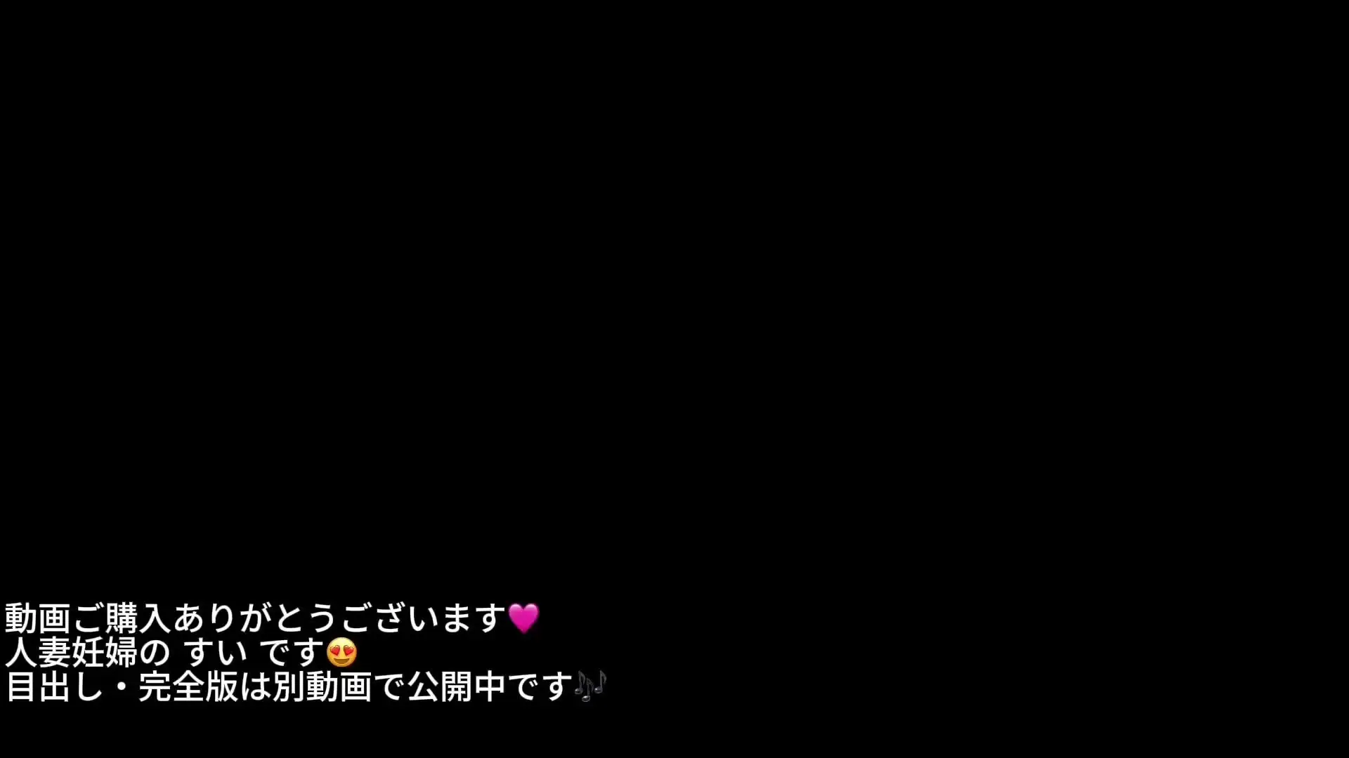 すい💓人妻妊婦「【顔隠し短尺verオナ動画♡♡】 ※目出し、10分尺動画は別動画にあるからチェックしてね💖 ※本編は全体ぼかし無しです」の投稿サムネイル