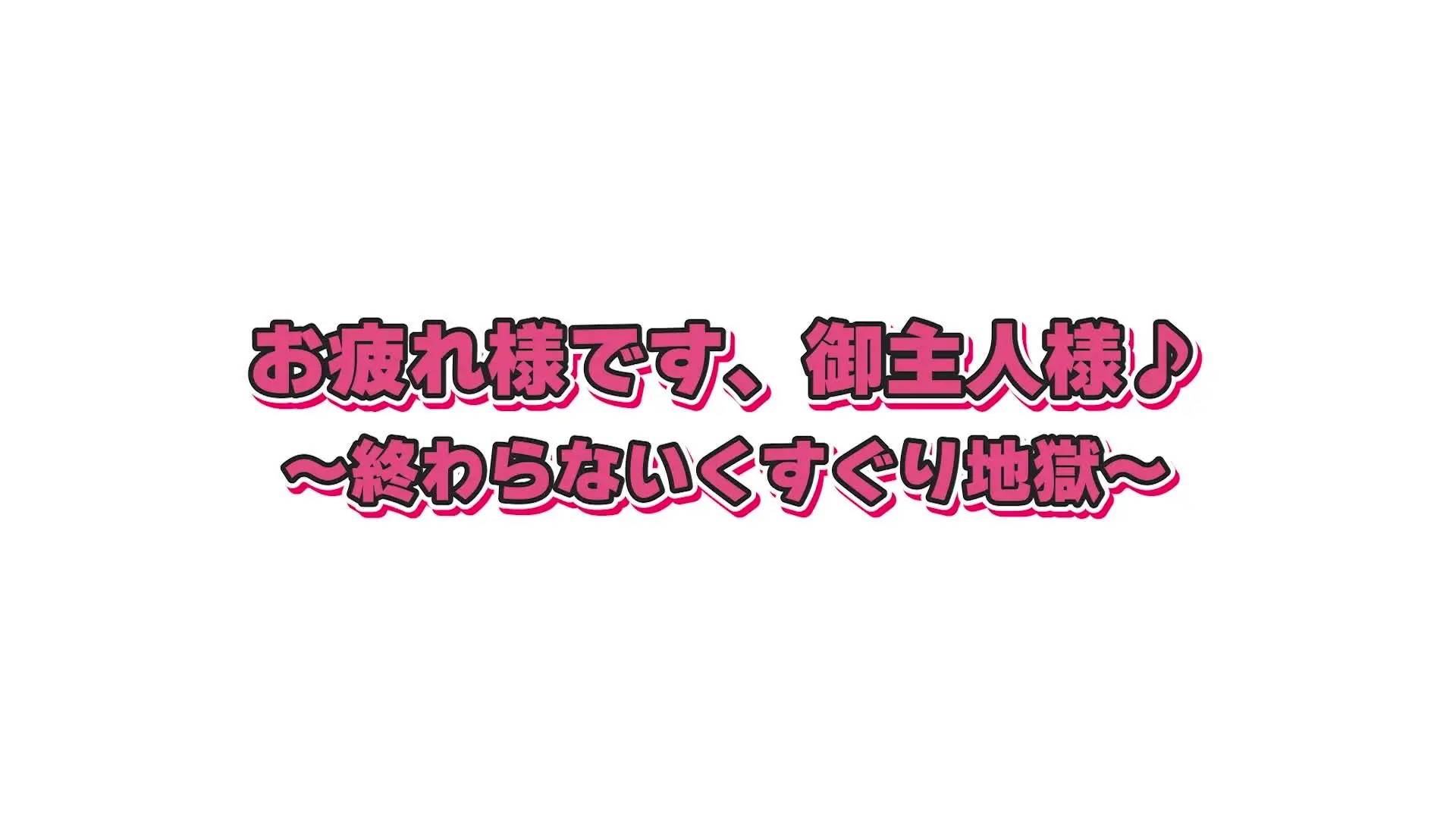 ぐらベイベー「お仕事でお疲れのご主人様へ―― 優しいメイドさんによる癒やしのマッサージサービスがスタート♪ 肩や腕を丁寧にほぐしてもらい、リラックスした時間を過ごしていたはず」の投稿サムネイル