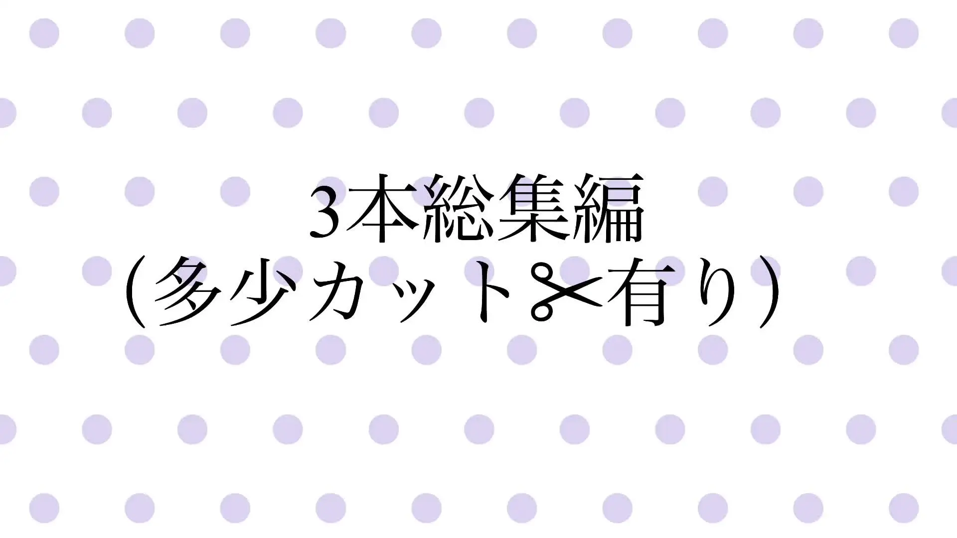 しゅん/美女の聖水オプション付き「メイン動画3本まとめました！ （多少カット有り） 怒涛の2時間越え💦 3名の美女との生々しいセックスと、もちろん聖水オプション付き！」の投稿サムネイル