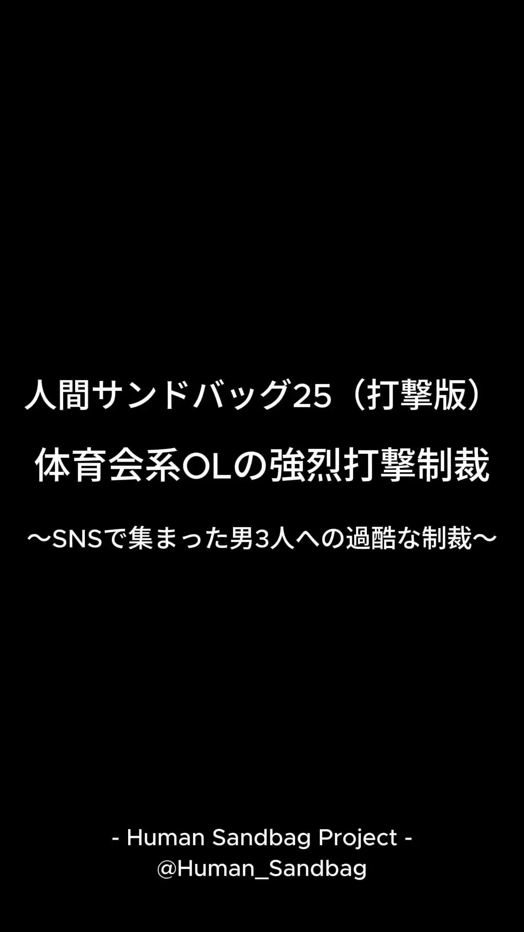 人間サンドバッグ「人間サンドバッグ25（打撃版） 体育会系OLの強烈打撃制裁 ～SNSで集まった男3人への過酷な制裁～」の投稿サムネイル