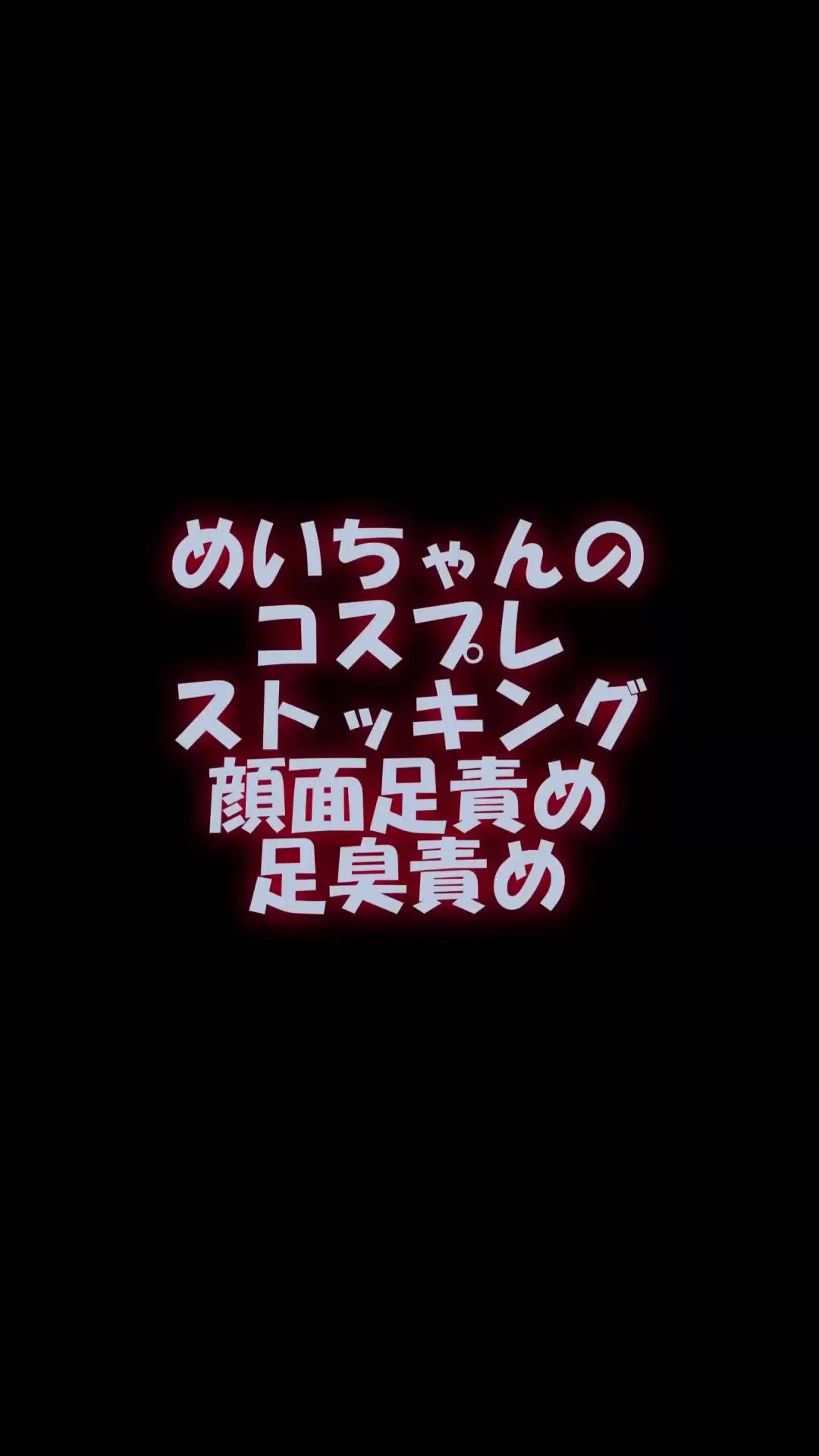 pedal「スマホ用縦９：１６めいちゃんのコスプレストッキング顔面足責め足臭責め」の投稿サムネイル