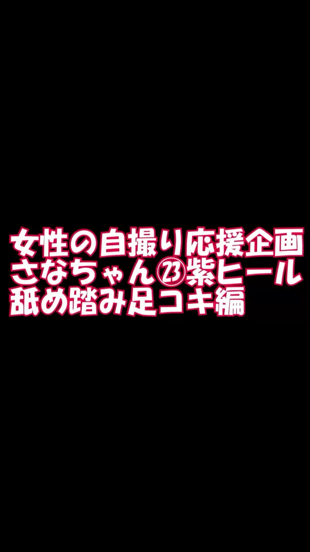 pedal「スマホ用9：16縦女性の自撮り応援企画さなちゃん２３、紫ヒールで舐め踏み足コキ編」の投稿サムネイル