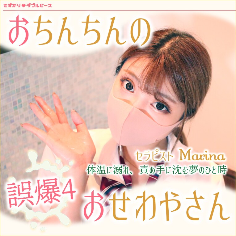 【M男の快楽】おちんちんのおせわやさん（by さずかり♡ダブルピース）「おちんちんのおせわやさん 誤爆4 セラピスト Marina ダイジェスト↓ プロローグ ～誤爆への誘い～」の投稿サムネイル