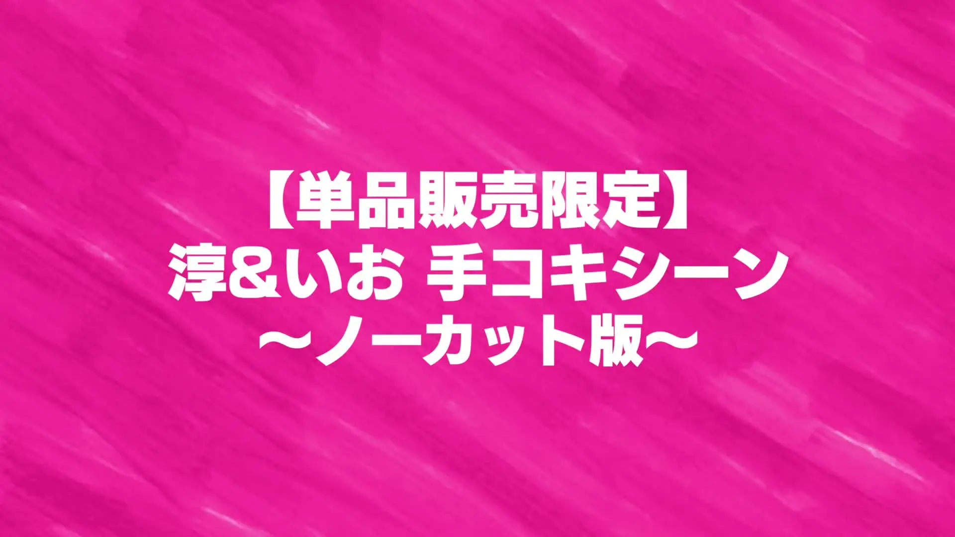 ジュキヤ「【ノーカット版】絶対にイカない男vsるるたんの手コキに耐えれたらご褒美SEX!!」の投稿サムネイル