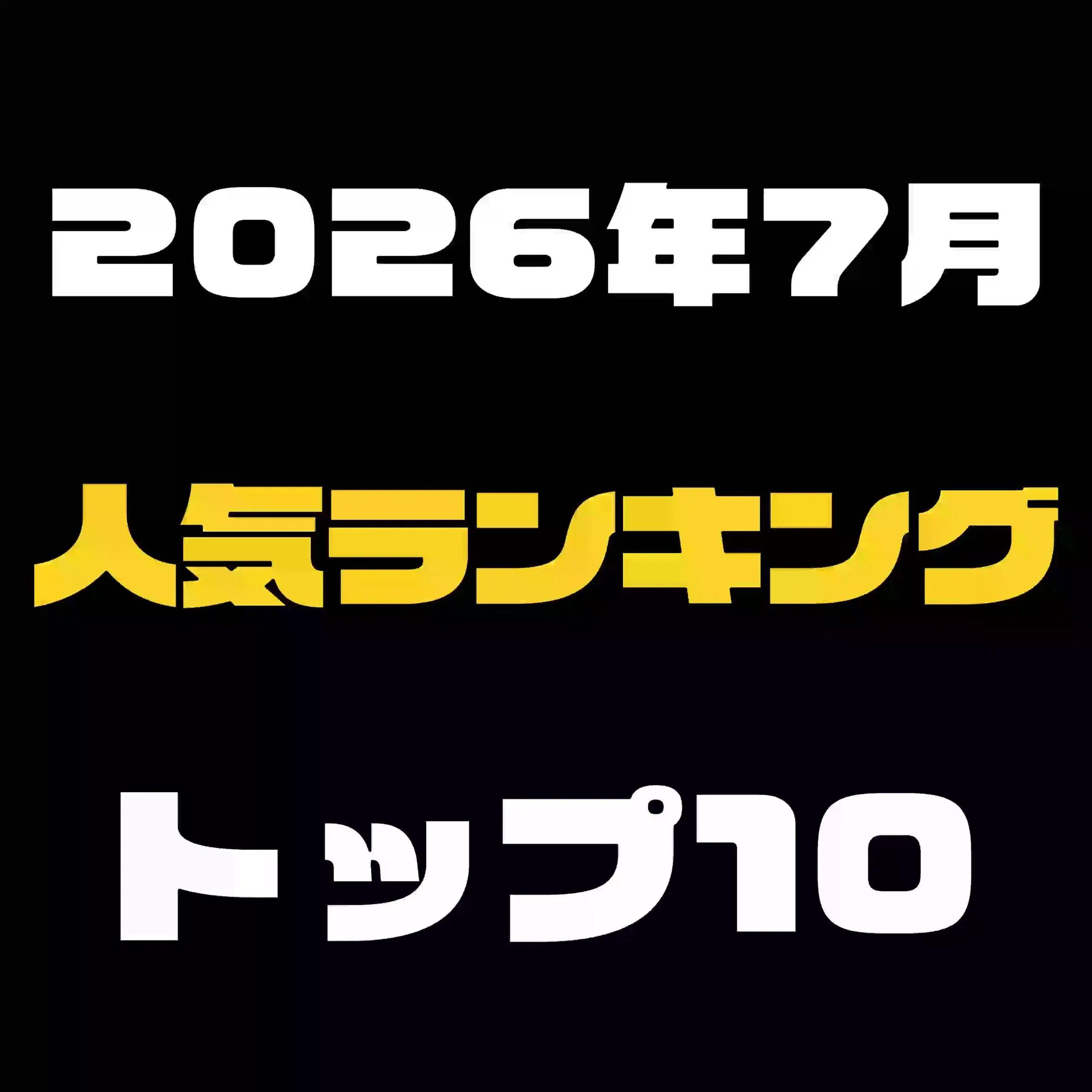 メンズエステ裏講習「⇓2026年7月の単品販売の人気ランキング⇓【クリックしてね】」の投稿サムネイル