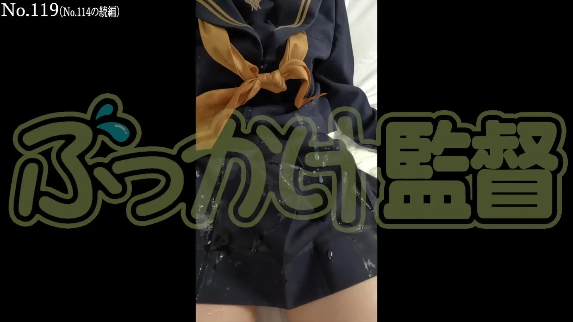 ぶっかけ監督「No.114(前編)【本編】→https://myfans.jp/posts/8」の投稿サムネイル