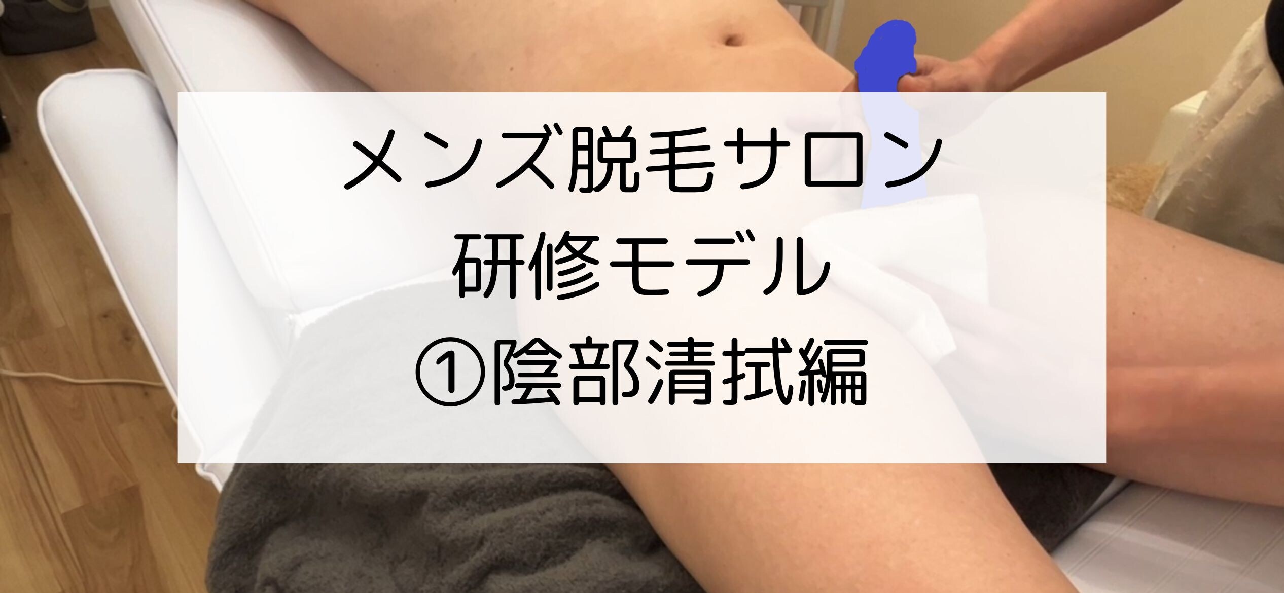 翔太郎！マッサージ動画中心「メンズ脱毛サロンの研修風景（シーン１：陰部清拭） メンズ脱毛サロンのセラピスト研修風景を収録したものです。 全４シーンあり、本編はシーン１：陰部清拭です。」の投稿サムネイル