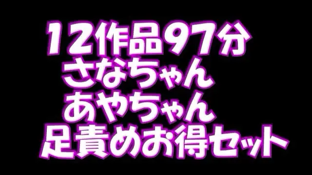 pedal「12作品９７分横さなちゃんあやちゃん足責めお得セット さなちゃんの自撮り、プライベート顔踏み遊び汚ソックス編 自撮り企画、モデルさんのプライベート、私生活でのM」の投稿サムネイル