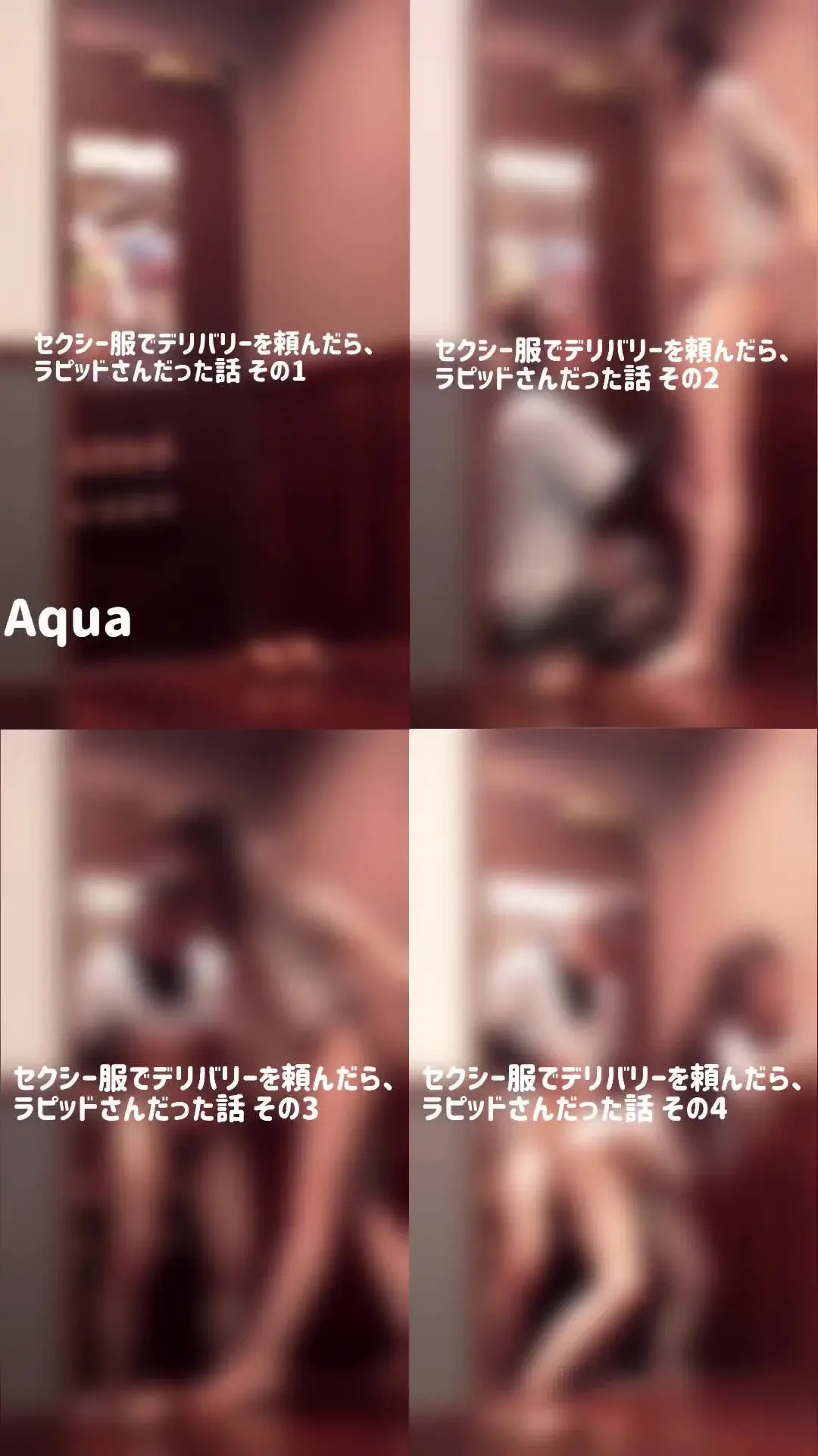 アクア＆タイガ「前シリーズ、フードデリバリー編を総集編にまとめました。 セクシー服でのお出迎えから世間話、そこからの流れは必見です😍」の投稿サムネイル
