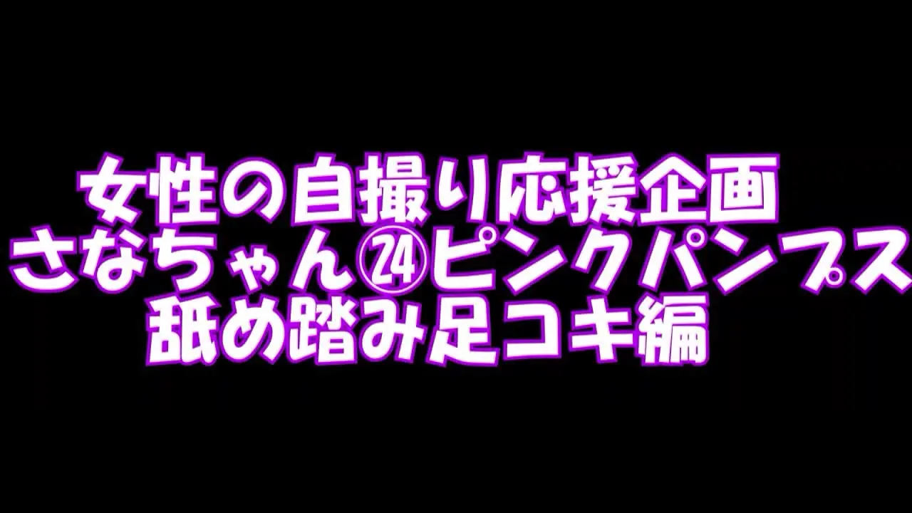 pedal「PC用 横１６：９女性の自撮り応援企画さなちゃん２４、ピンクパンプス踏み舐め足コキ編」の投稿サムネイル