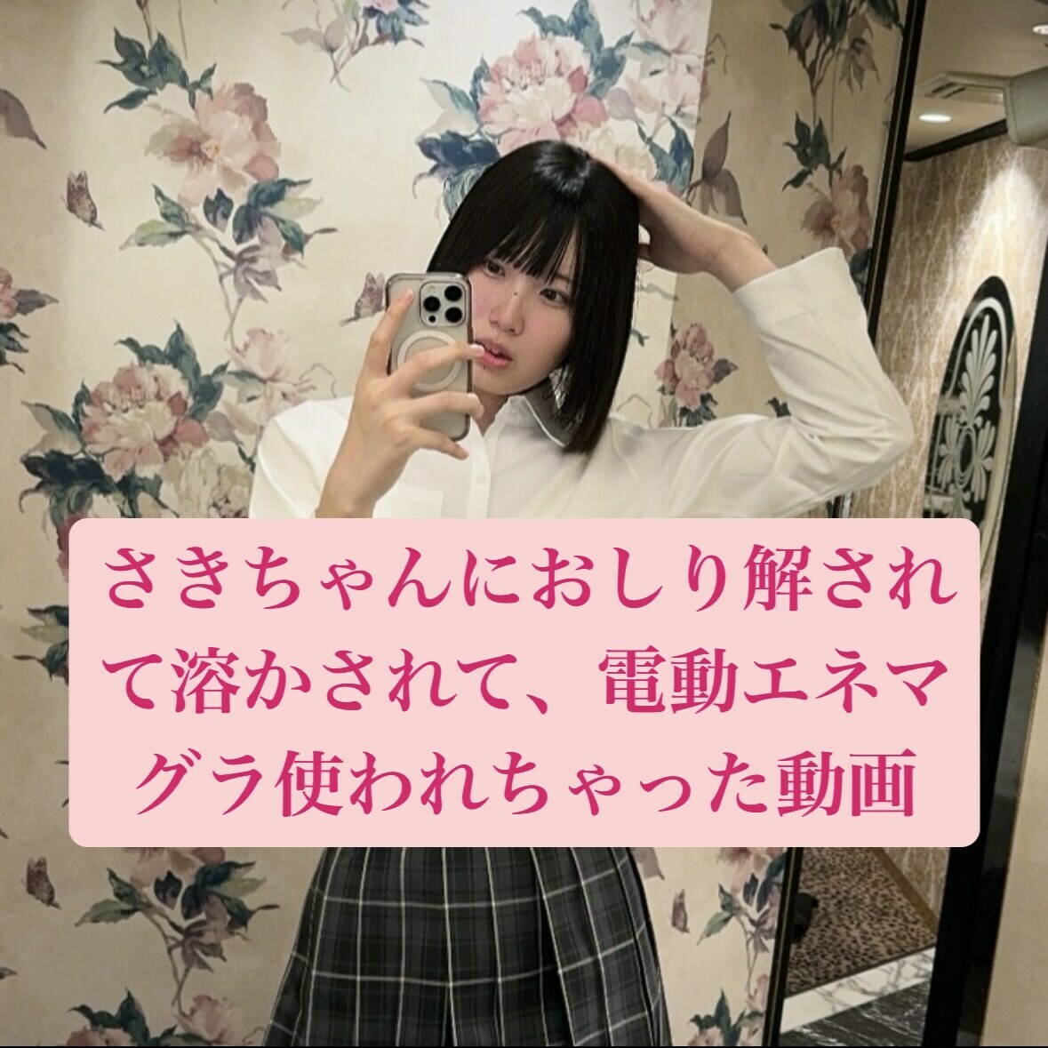 さきちゃんにおしり解されて溶かされて電動エネマグラ使われちゃった動画 sample 1