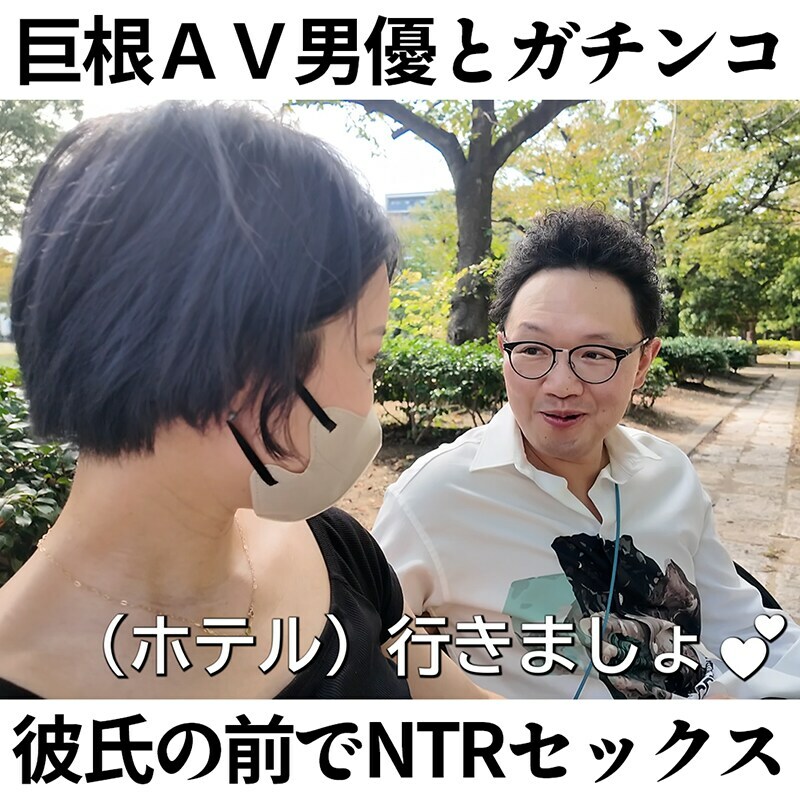 KAO先生「巨根AV男優×素人痴女！彼氏の前でガチンコSEX！果たしてAV男優の本気テクニックでNTRてしまうのか検証【森林原人×KAO先生コラボ～NTR編～】」の投稿サムネイル