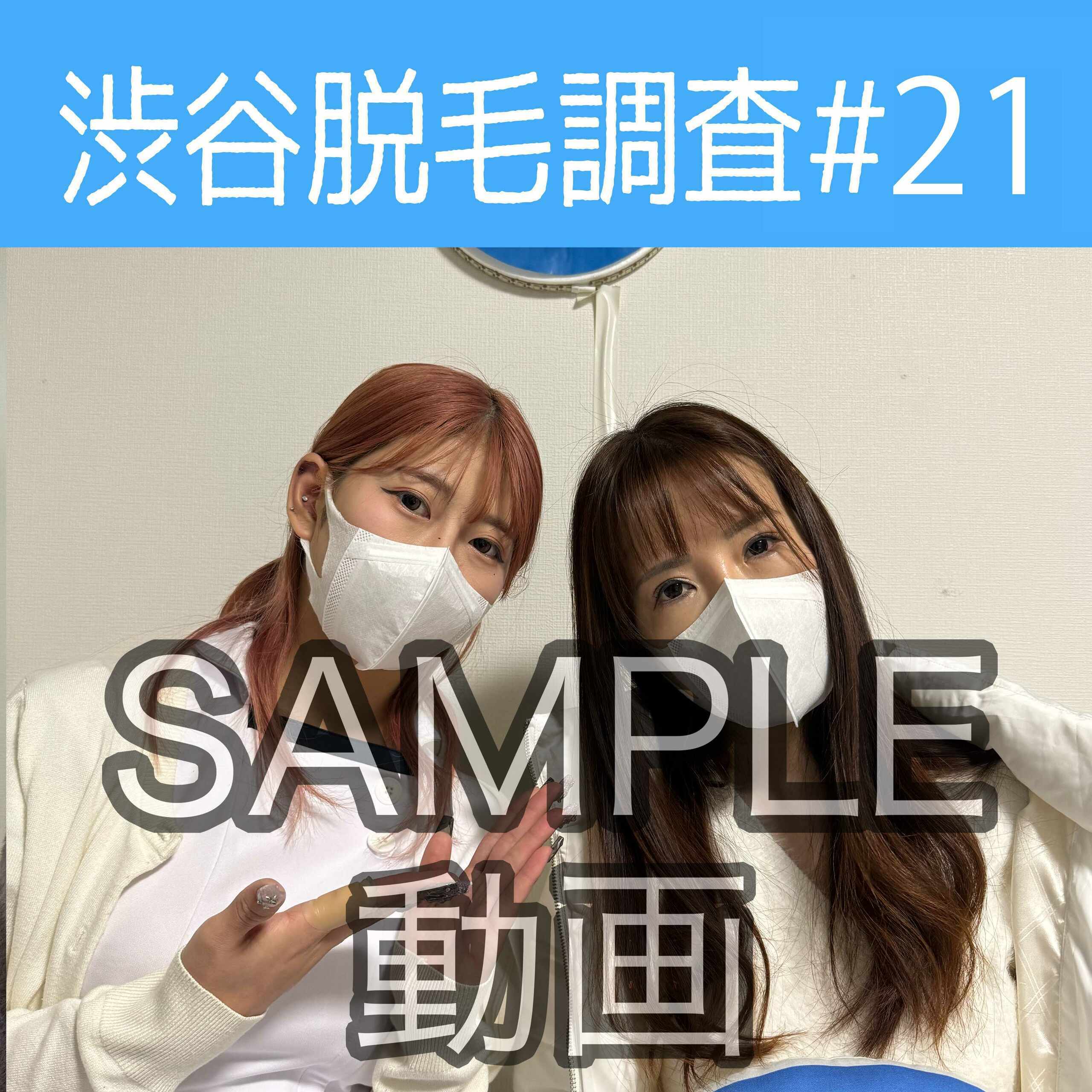 SAMPLE動画
【渋谷脱毛調査#21 ちさと編】
※続きはスタンダードプラン加入or単品販売にてご視聴いただけます。

今回調査にご協力いただいたのはちさとさん🥰

※動画、写真の無断転載は著作権侵害となり、10年以下の懲役又は1000万円以下の罰金が課せられます。 (2/2)