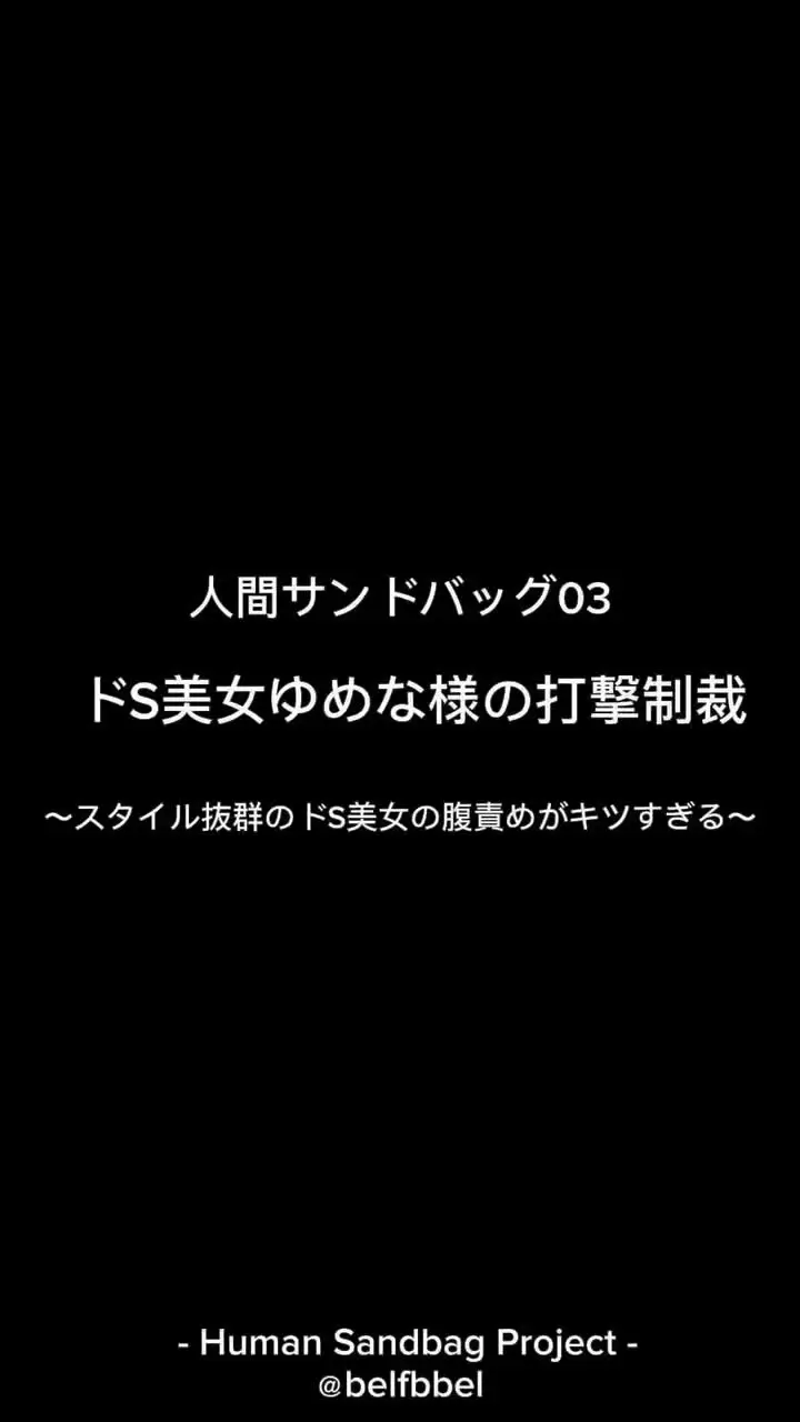 人間サンドバッグ「人間サンドバッグ03:ドS美女ゆめな様の打撃制裁 〜スタイル抜群のドS美女の腹責めがキツすぎる～」の投稿サムネイル