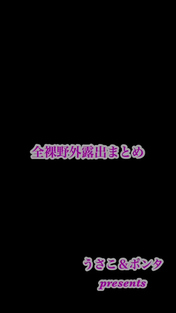 うさこ＆ポンタ【リアル夫婦の性記録】「【野外露出撮影 プチまとめ集】 【野外露出撮影 プチまとめ集】」の投稿サムネイル
