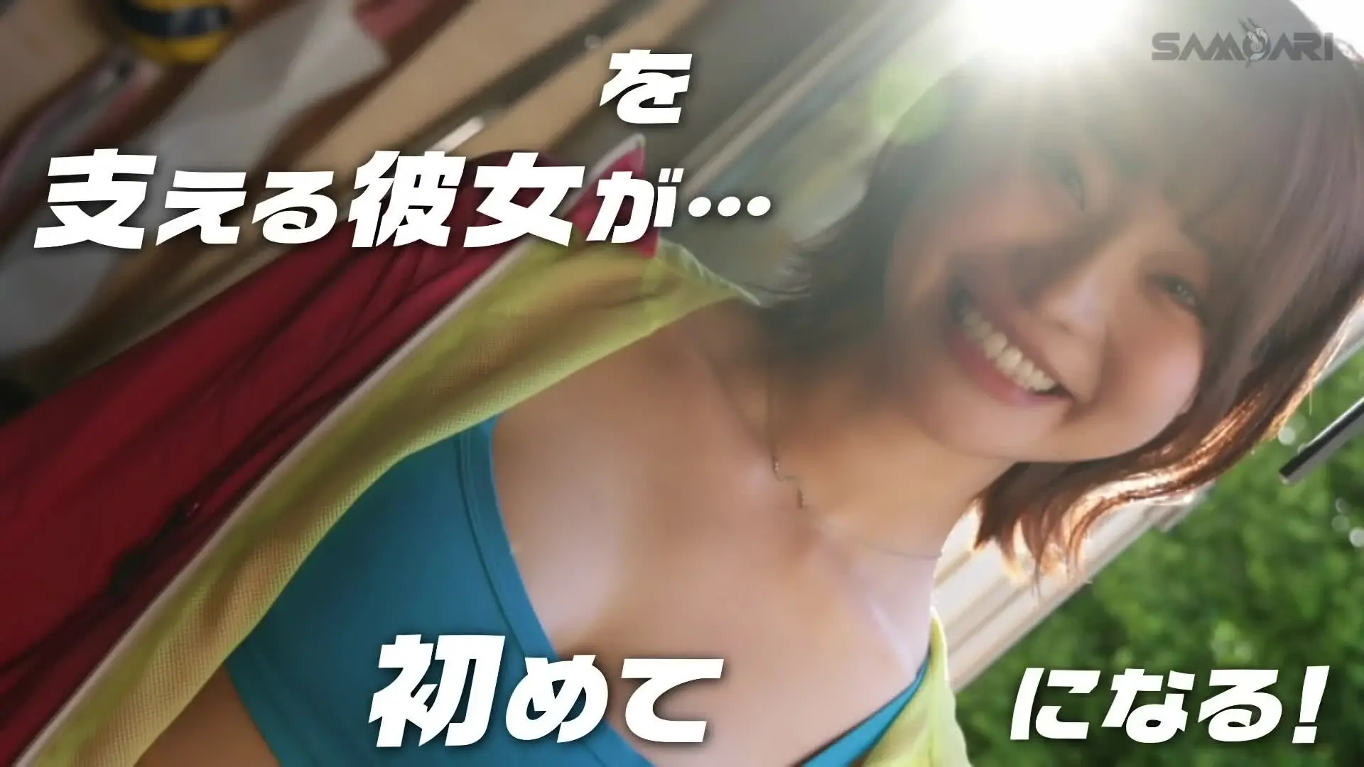 さもあり監督「キレッキレに締まったボディに太陽みたいな笑顔！！超人気パーソナルトレーナー中出し解禁AVデビュー！！　篠原かえで」の投稿サムネイル
