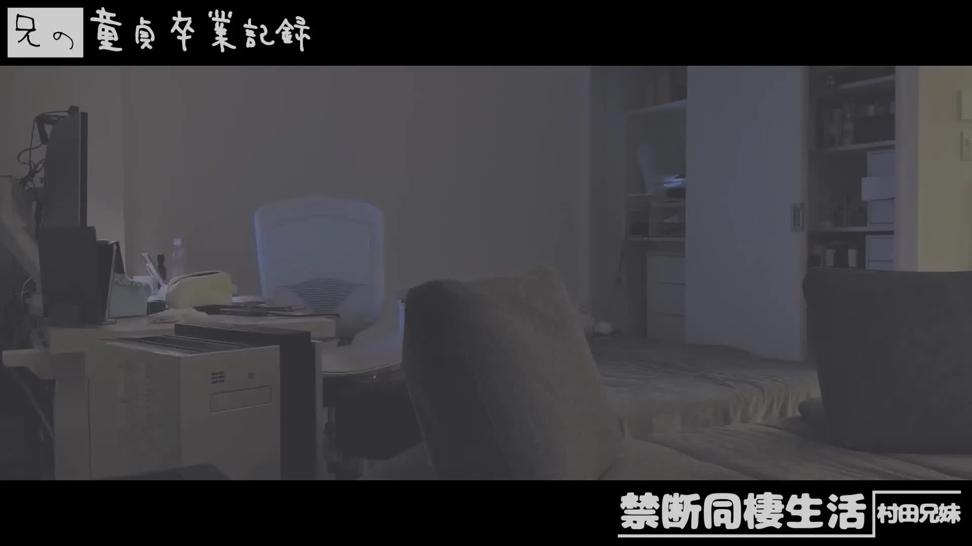 村田兄妹🫶😈禁断同棲生活「お兄ちゃんにメンエスしたらｗｗｗｗおなにーしだしたｗｗｗｗ やっぱメンエスって我慢できなくなるもんなん？🥺 妹の前でおちんちんしこしこしちゃうなんてお兄ちゃんほ」の投稿サムネイル