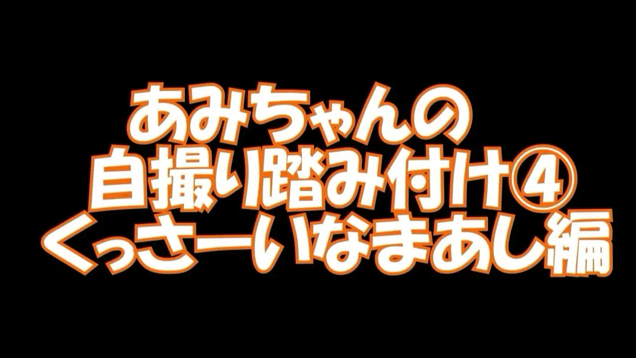 pedal「PC用横１６：９あみちゃんの自撮り踏み付け4くっさーいなまあし編」の投稿サムネイル