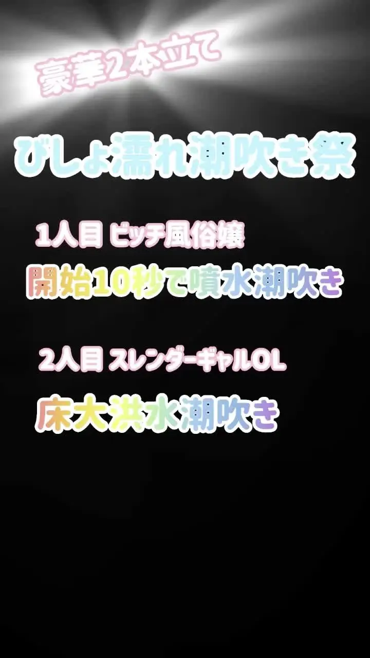 隠れた原石、見つけました。「厳選した豪華2本立てでお届けする「びしょ濡れ潮吹き祭🐳」。 1人目は、ビッチ風俗嬢の完全プライベートオナ潮吹き。 開始わずか10秒で噴水のような潮吹きが炸裂。序」の投稿サムネイル